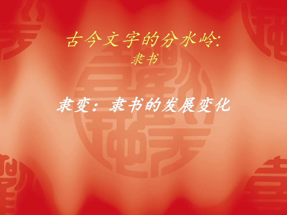 古今文字的分水岭.ppt_第1页