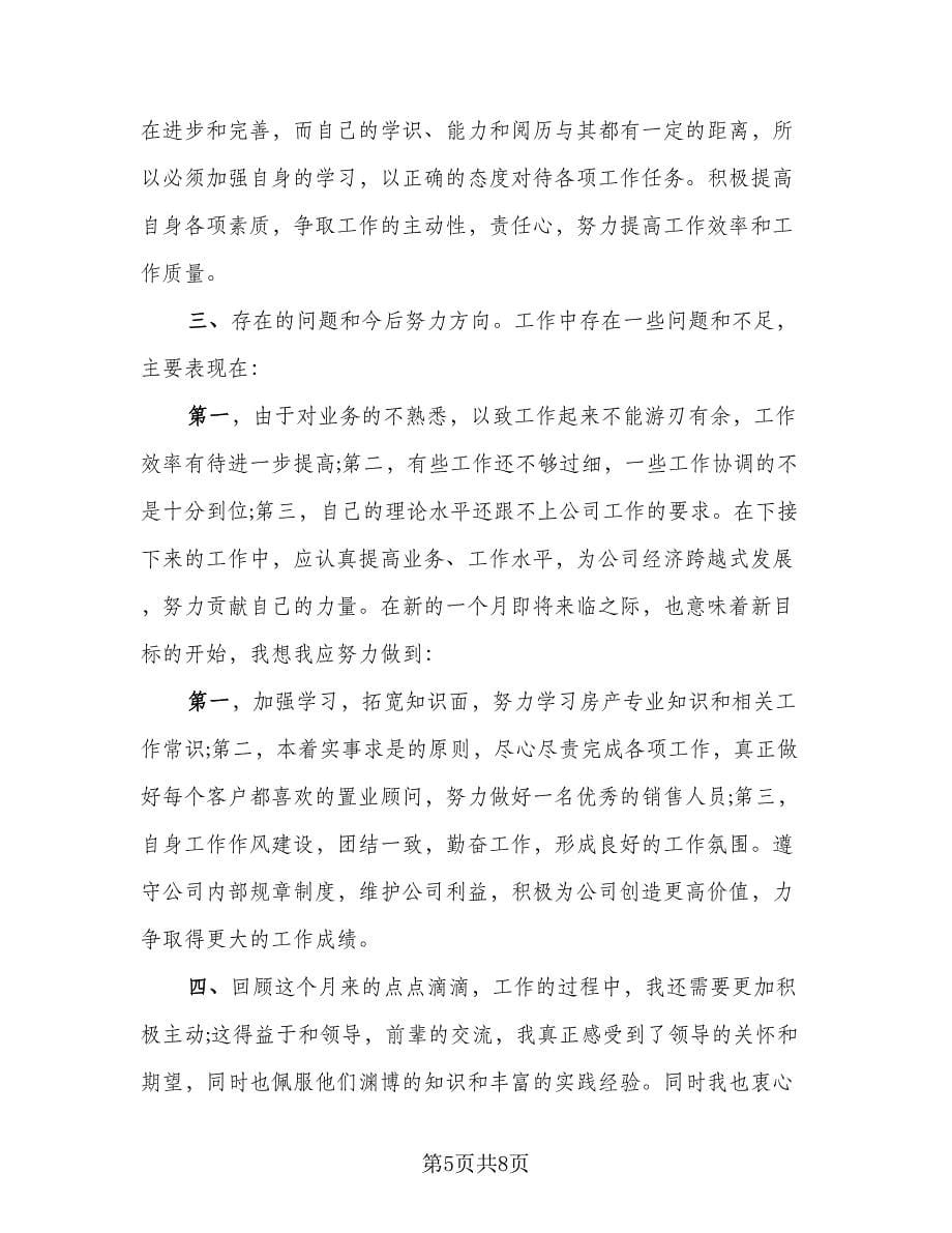 置业顾问年度工作总结参考样本（四篇）.doc_第5页