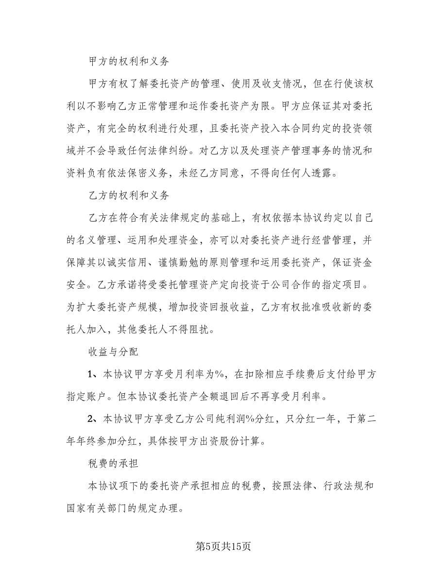 单方投资协议书模板（6篇）.doc_第5页