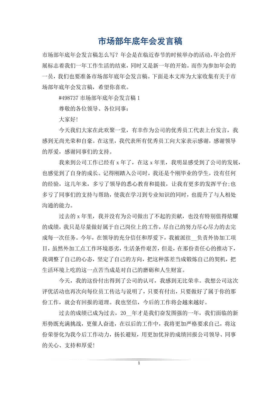 市场部年底年会发言稿_第1页