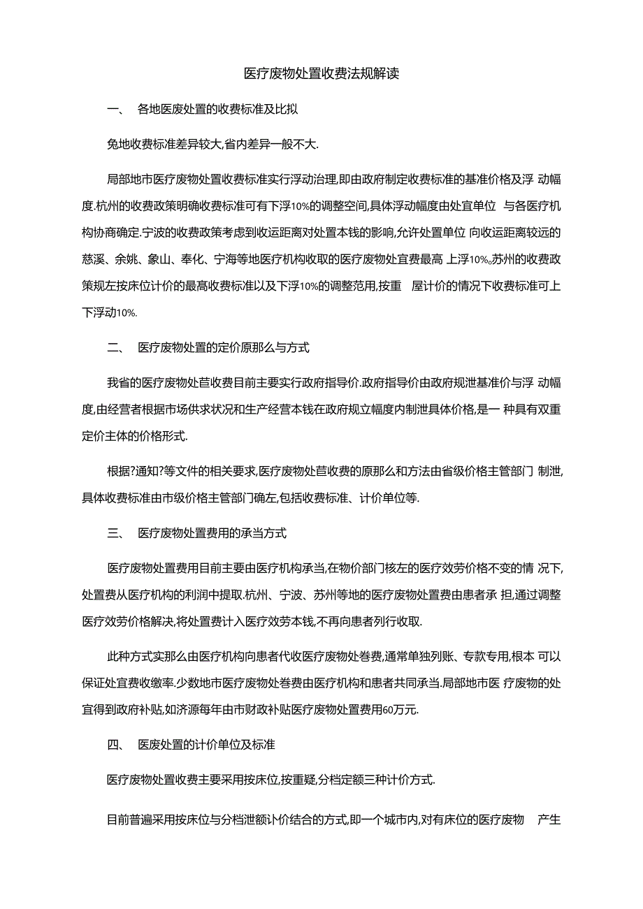 医疗废物处置收费法规解读_第1页