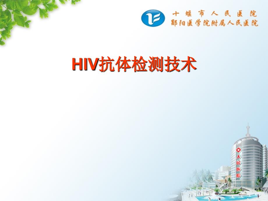 hiv抗体检测技术课件_第1页