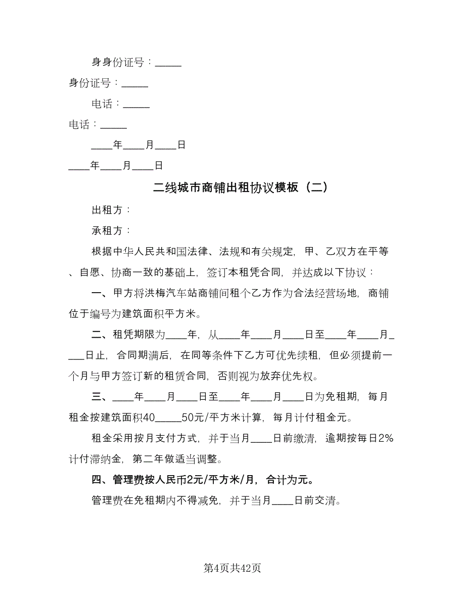 二线城市商铺出租协议模板（三篇）.doc_第4页