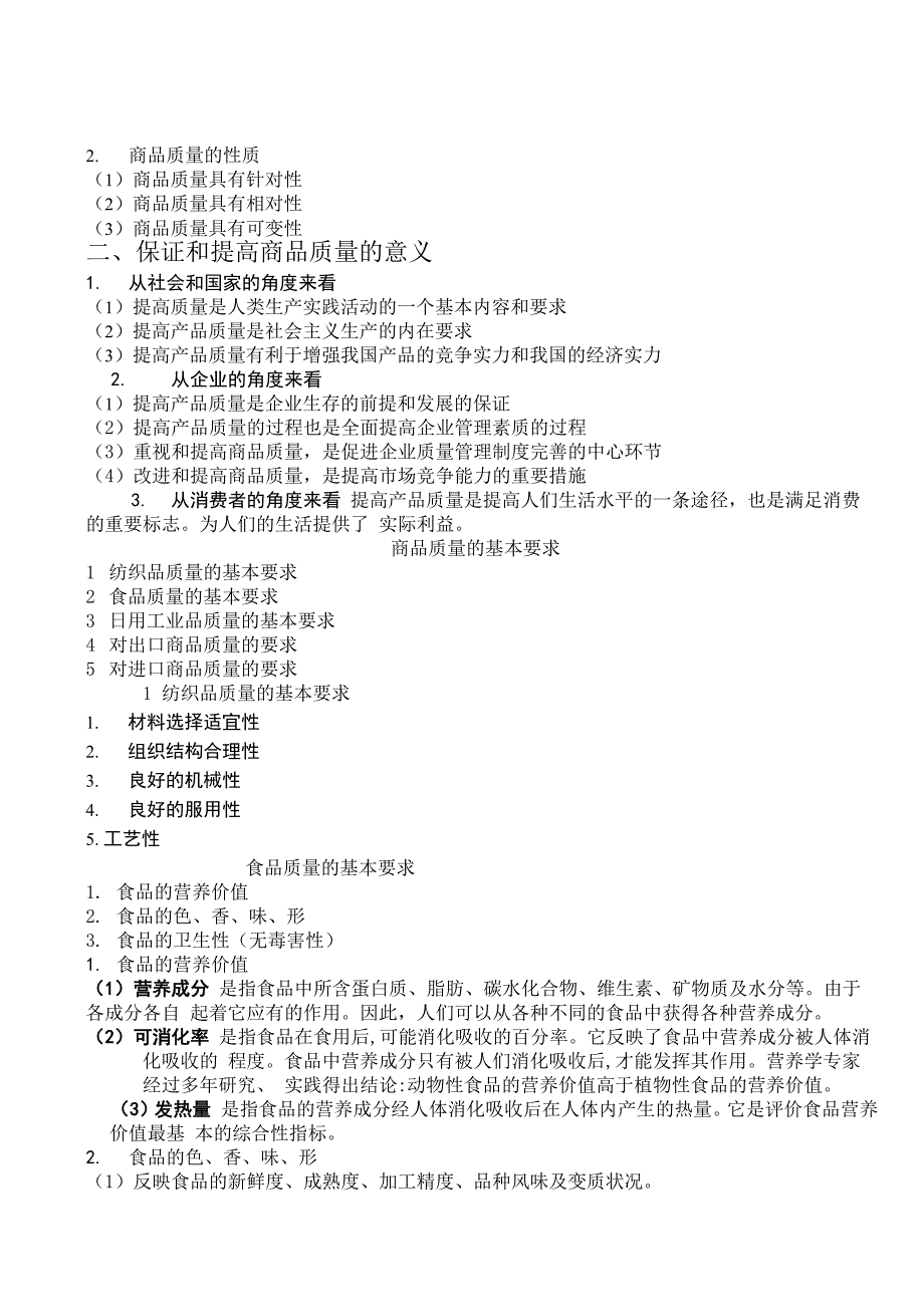 商品质量与鉴定_第2页