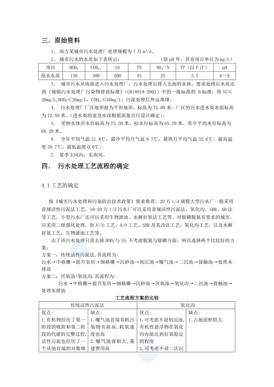 水质工程学课程设计-7.0万吨日污水处理厂设计_第3页