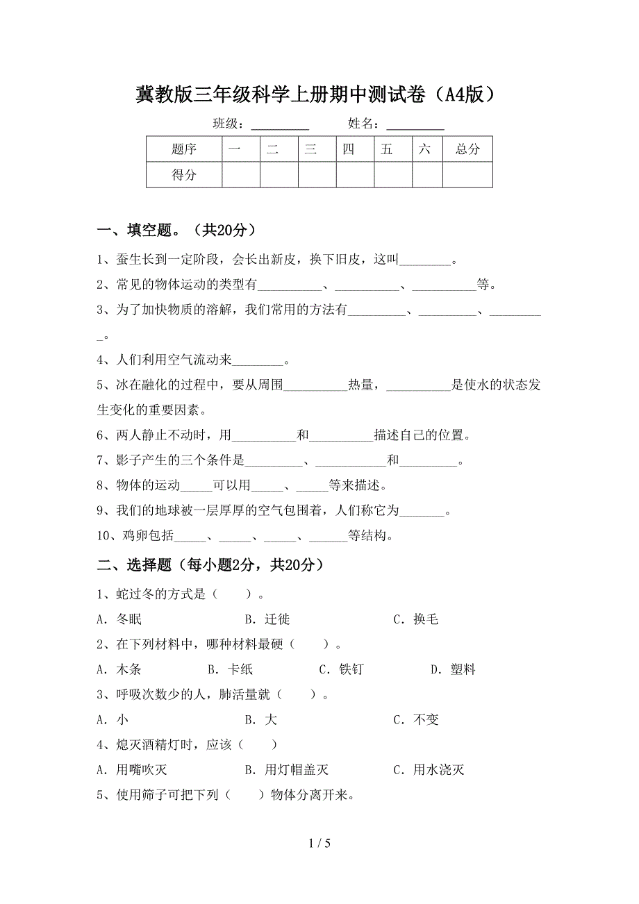 冀教版三年级科学上册期中测试卷(A4版).doc_第1页