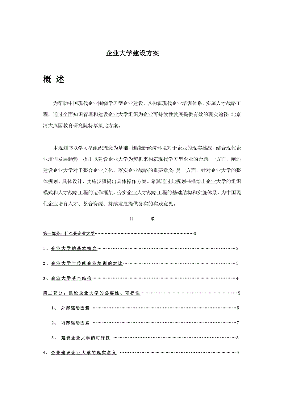 某公司企业大学建设资料-22页_第1页