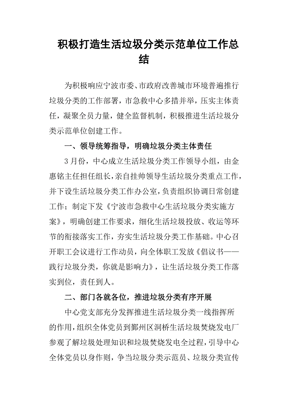 积极打造生活垃圾分类示范单位工作总结_第1页