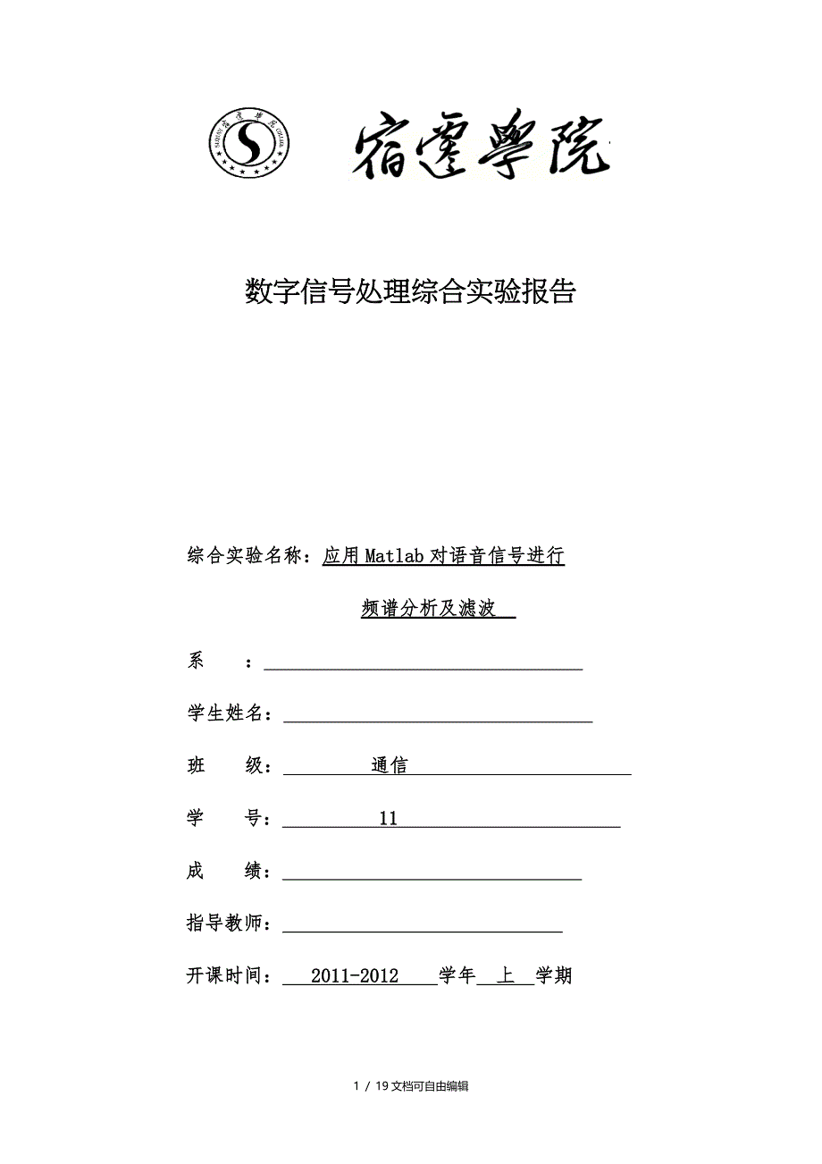 MatLab对语音信号进行频谱分析及滤波_第1页