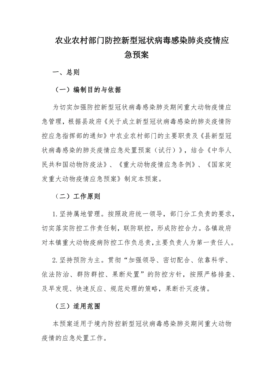 农业农村部门防控新型冠状病毒感染肺炎疫情应急预案_第1页