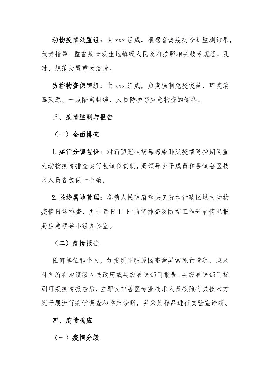 农业农村部门防控新型冠状病毒感染肺炎疫情应急预案_第3页