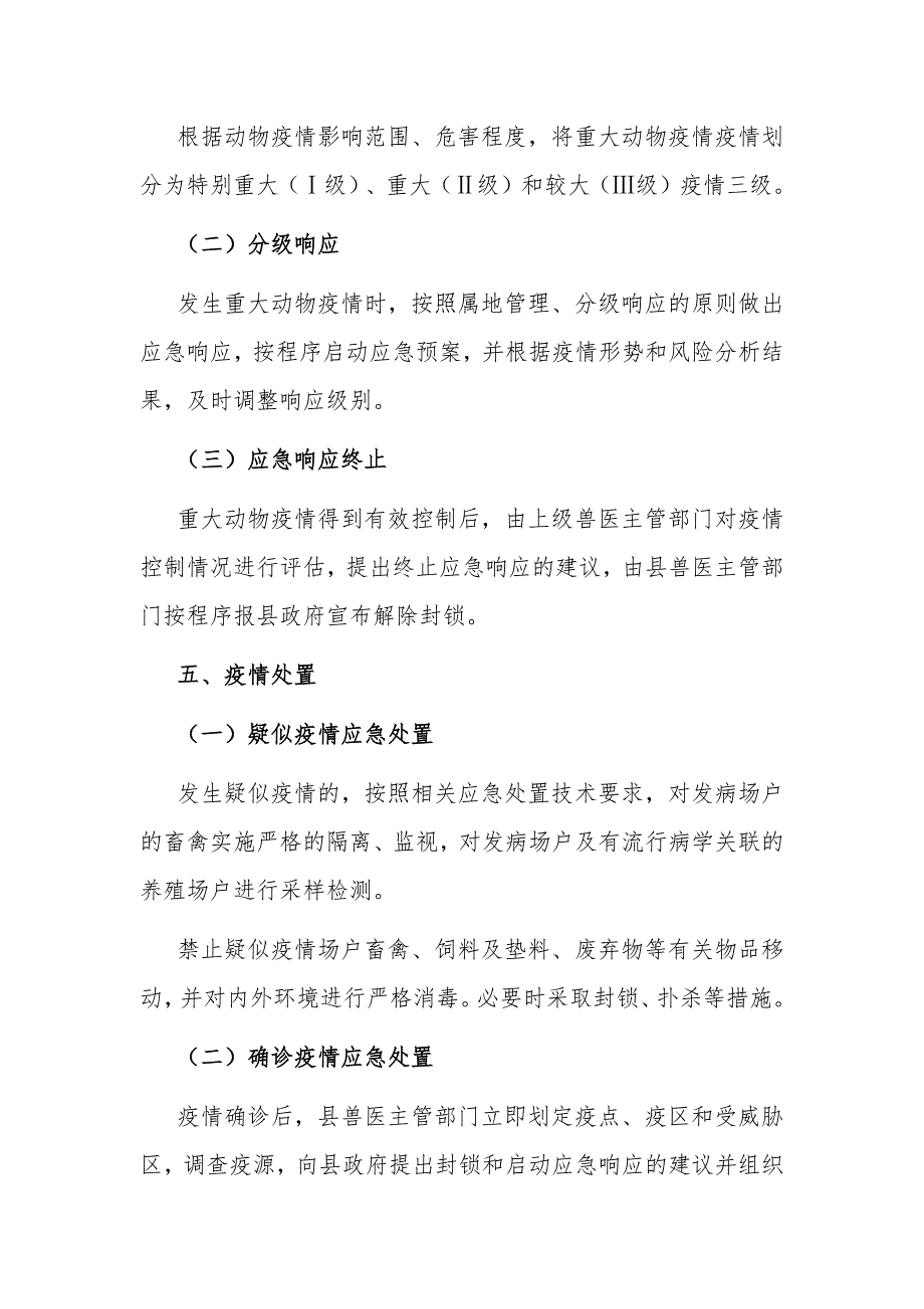 农业农村部门防控新型冠状病毒感染肺炎疫情应急预案_第4页