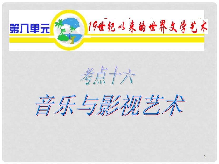 山西省高考历史复习 第8单元 考点16 音乐与影视艺术课件 必修3_第1页