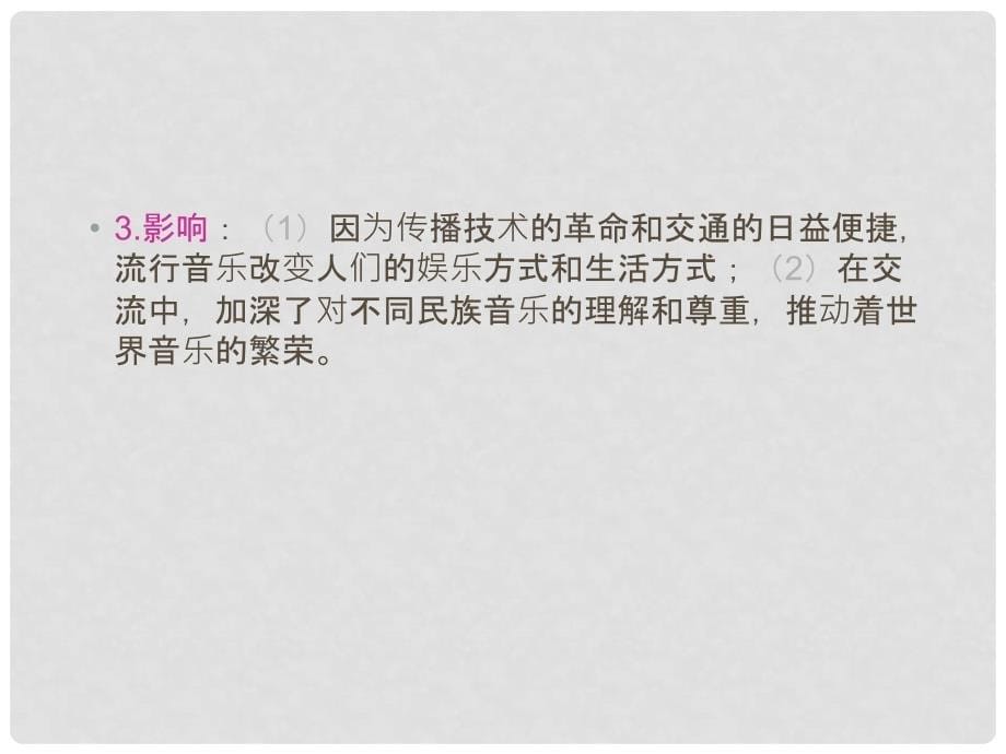 山西省高考历史复习 第8单元 考点16 音乐与影视艺术课件 必修3_第5页