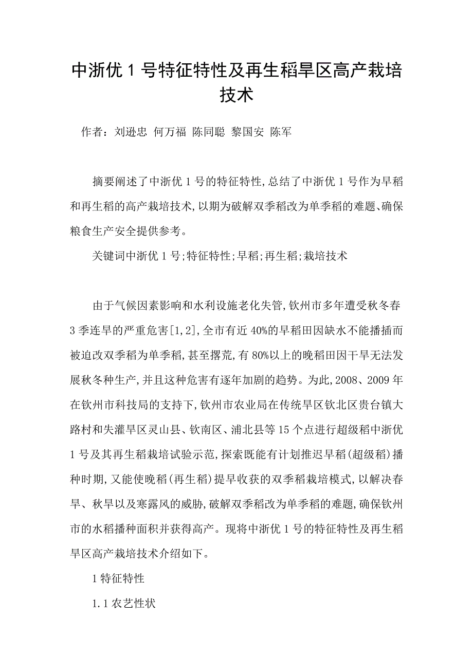 中浙优1号特征特性及再生稻旱区高产栽培技术.doc_第1页