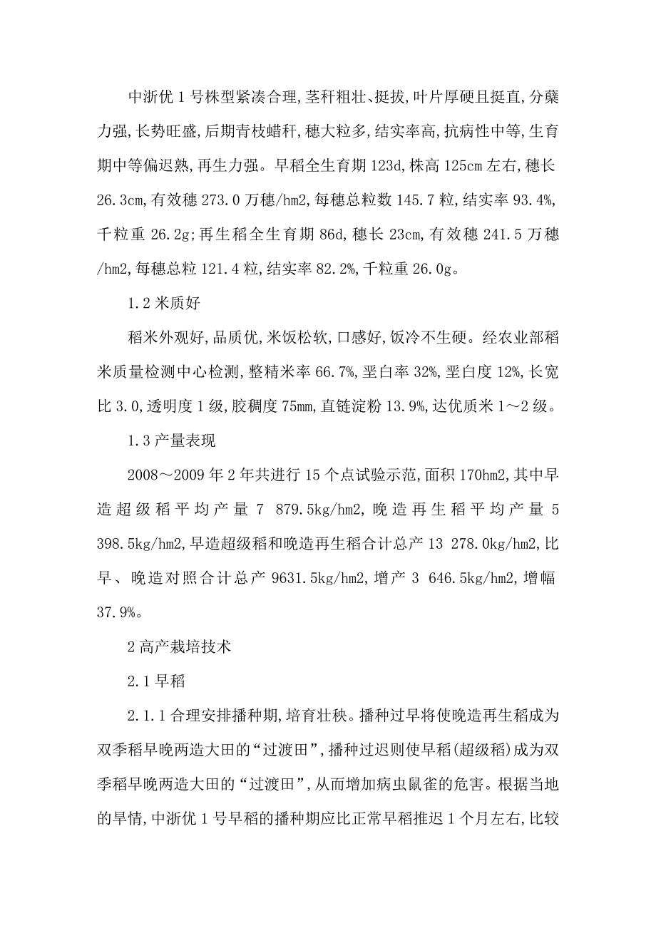 中浙优1号特征特性及再生稻旱区高产栽培技术.doc_第2页