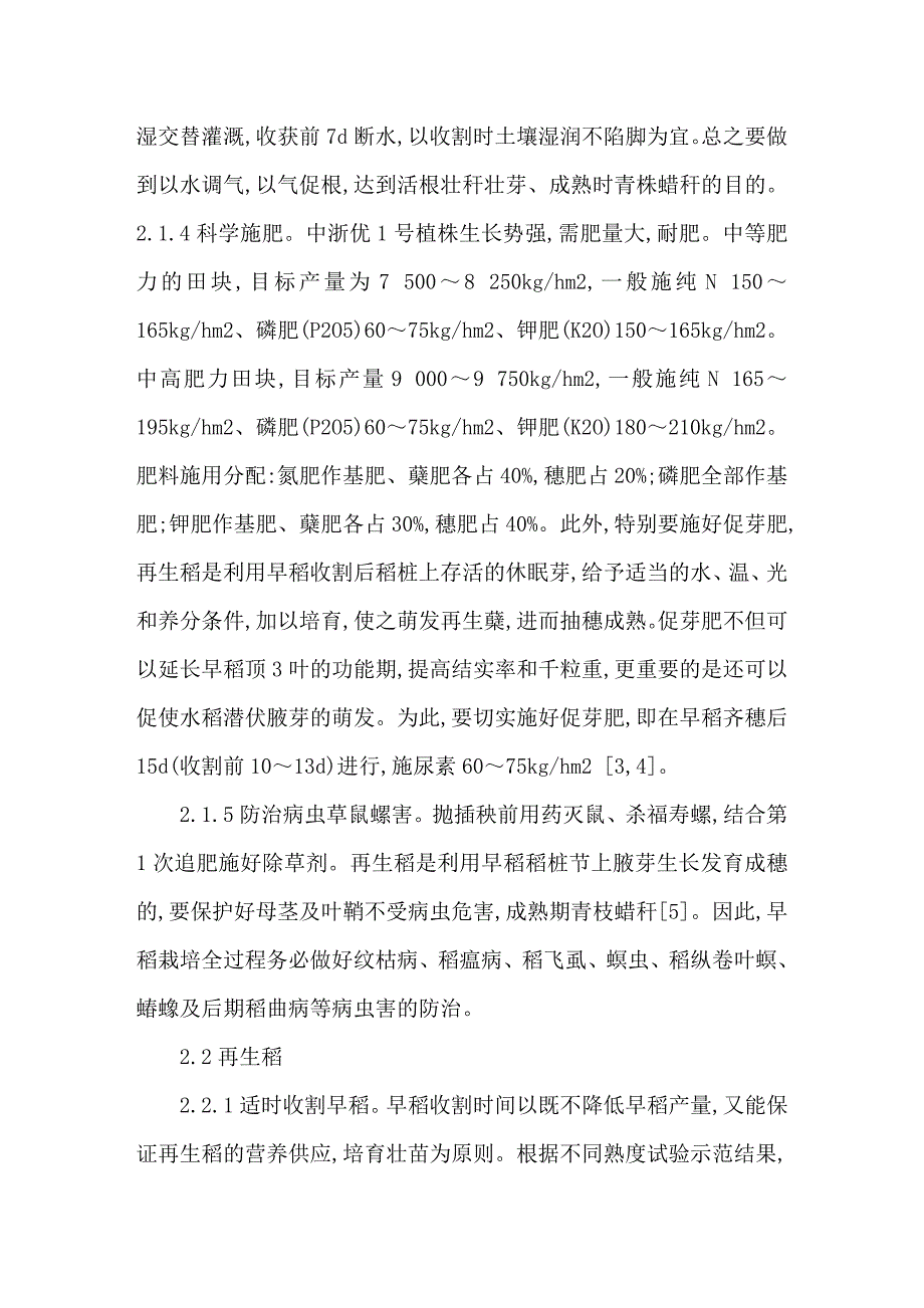 中浙优1号特征特性及再生稻旱区高产栽培技术.doc_第4页