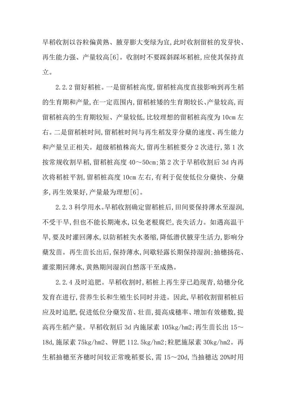 中浙优1号特征特性及再生稻旱区高产栽培技术.doc_第5页