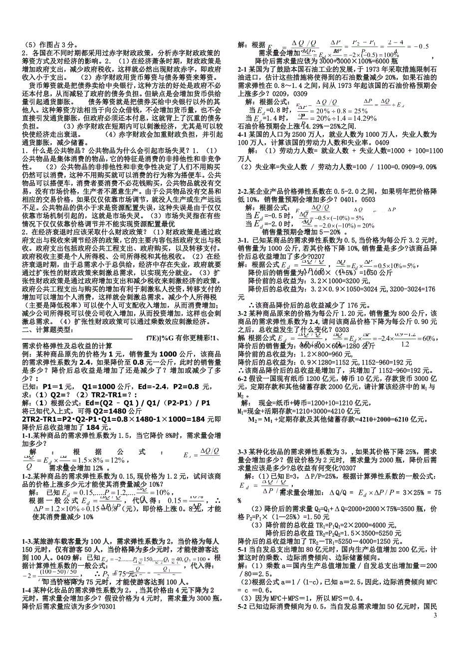 电大西方经济学小抄(完整版)【荐】2015年(1)_第3页