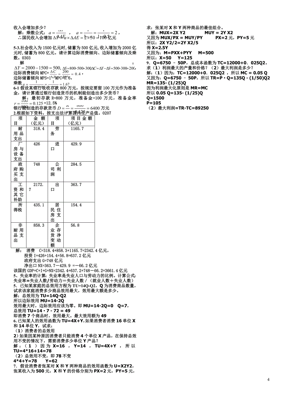 电大西方经济学小抄(完整版)【荐】2015年(1)_第4页