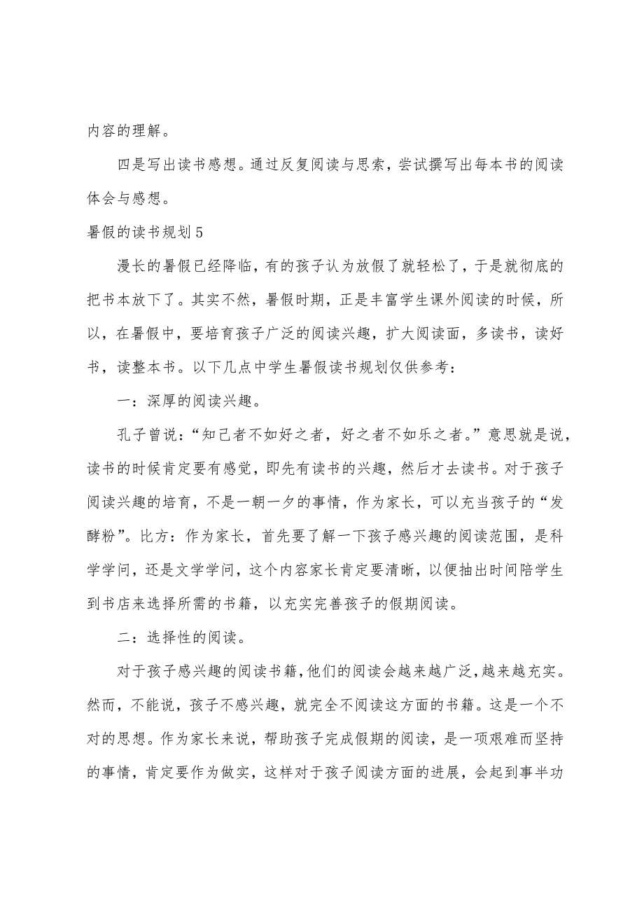 暑假的读书计划.docx_第5页