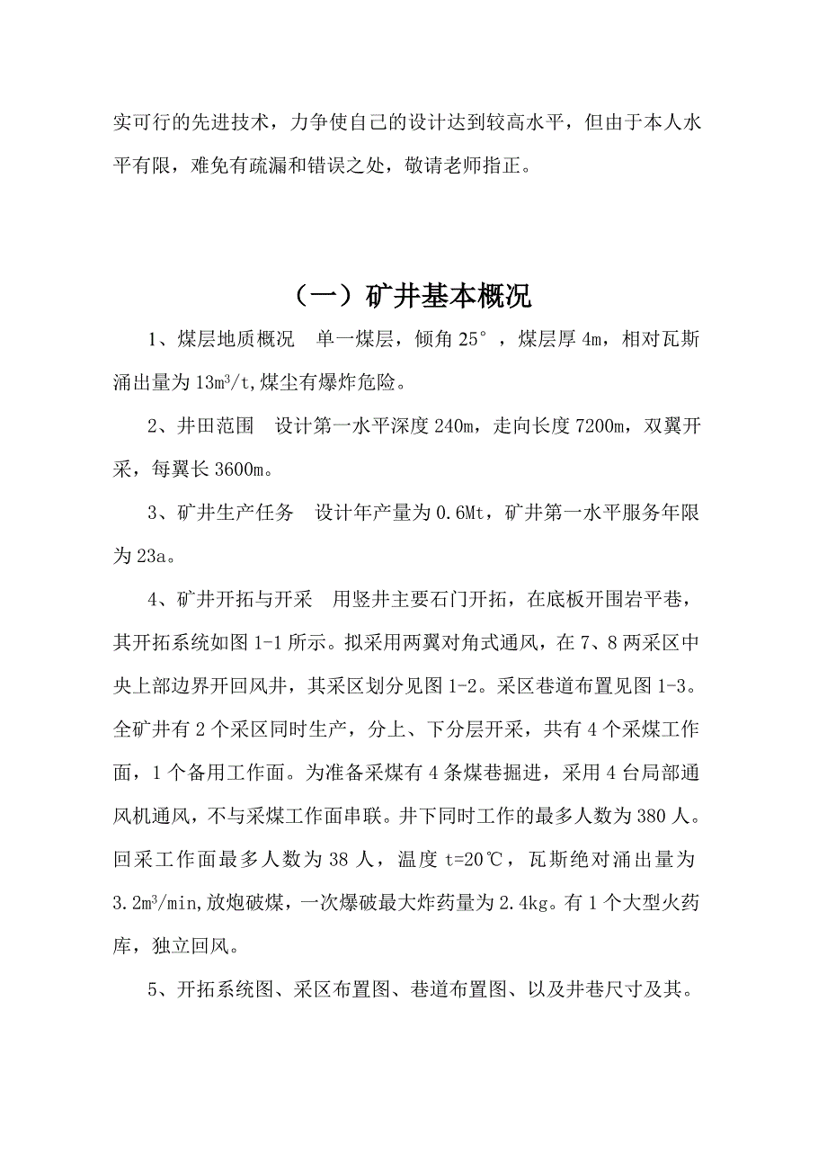 矿井通风设计改-毕业论文.doc_第4页