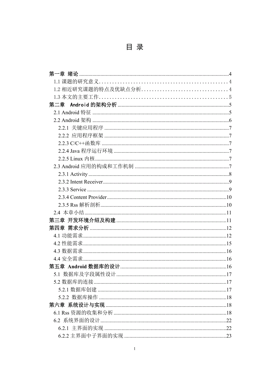 基于Android平台的Rss阅读器的设计与开发_第2页