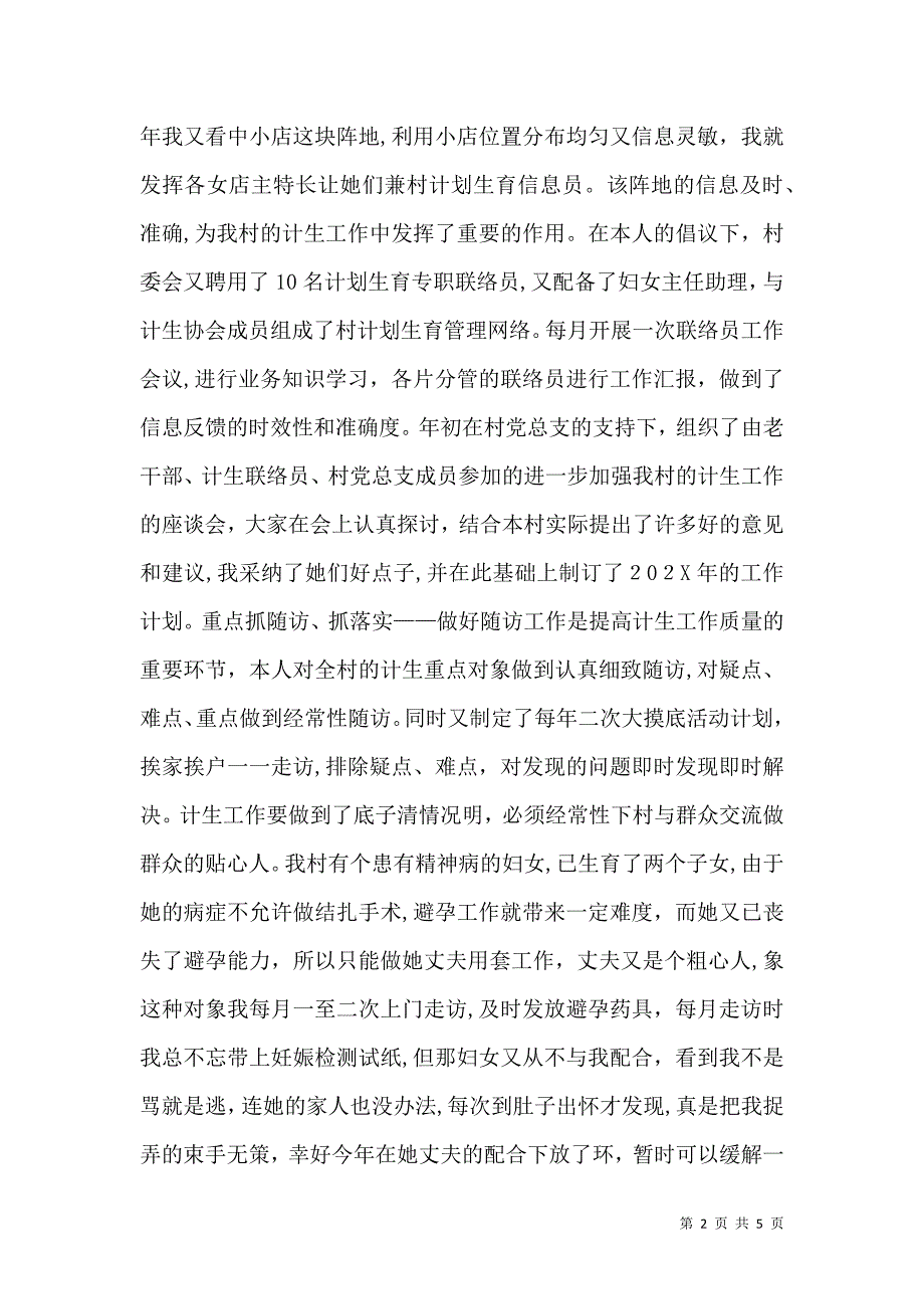 农村计生女干部工作经验材料_第2页