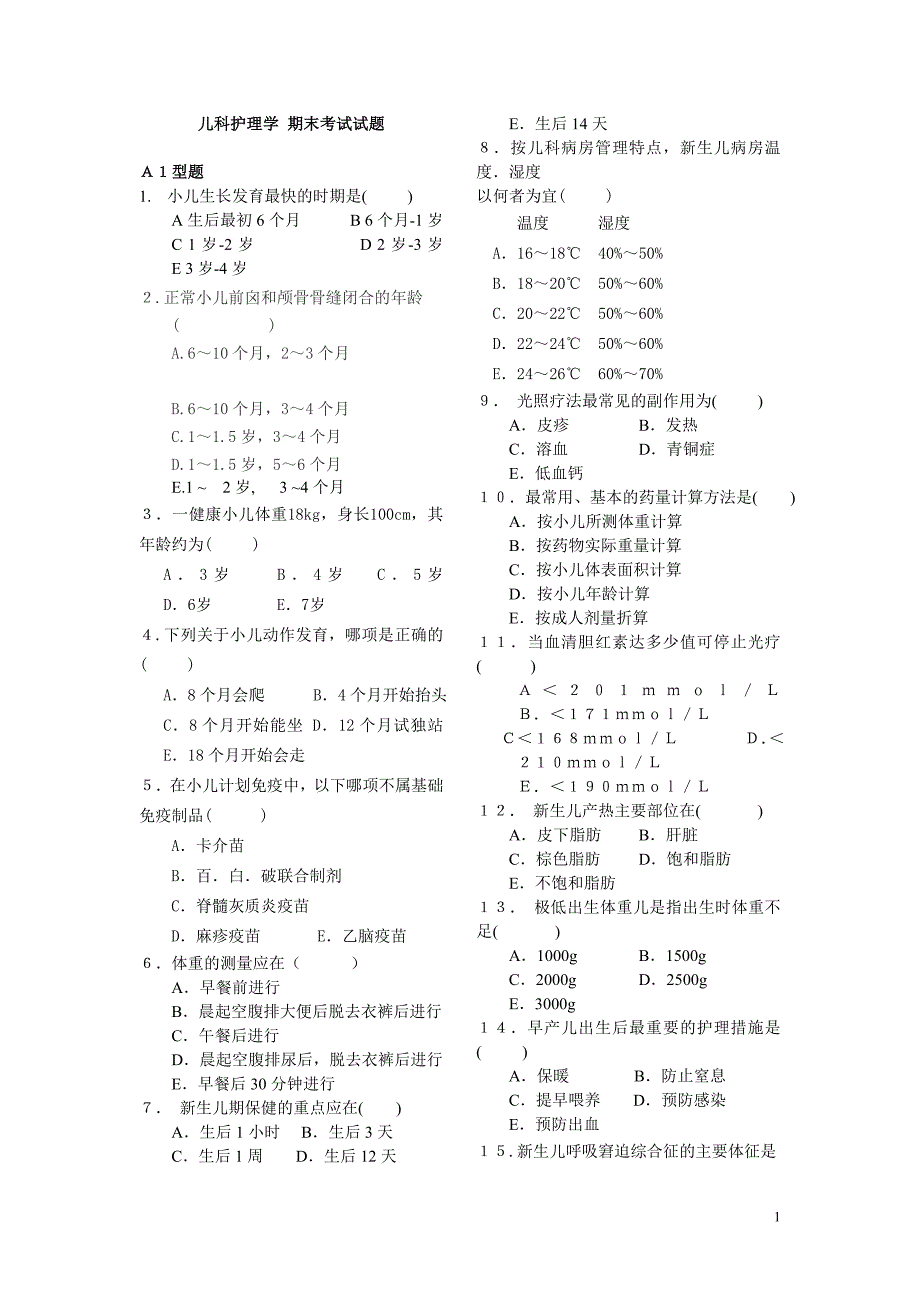 儿科护理学期末考试试题_第1页