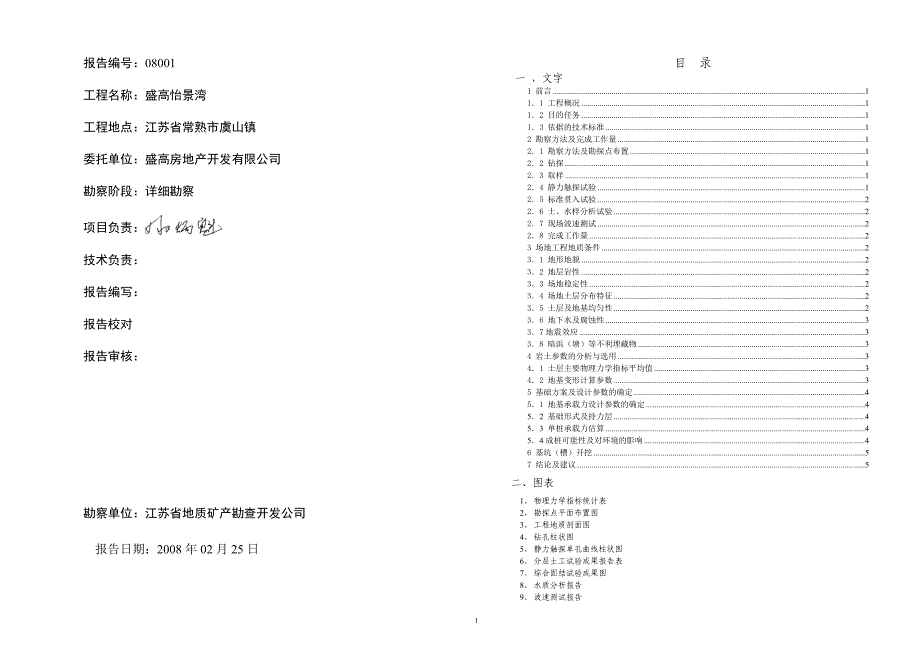 别墅会所岩土工程勘察报告.doc_第1页