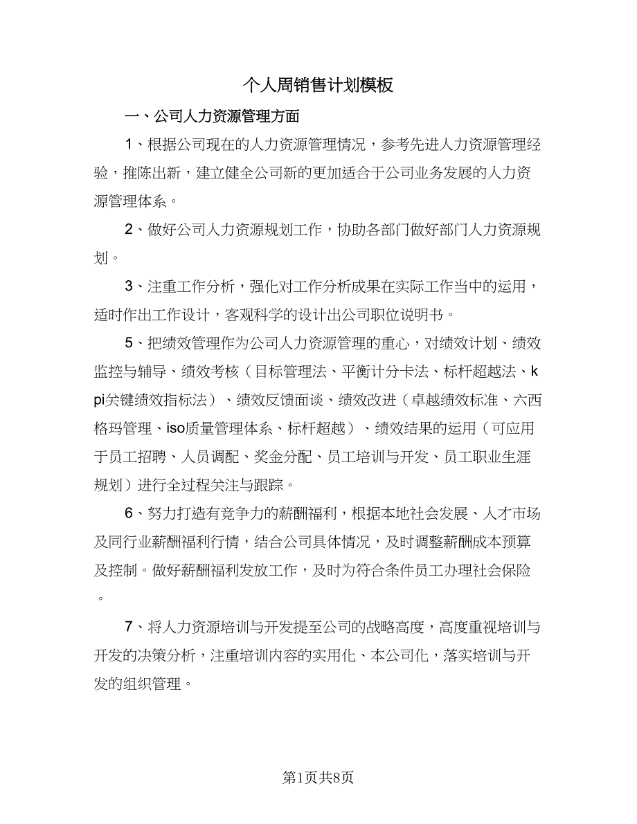 个人周销售计划模板（四篇）.doc_第1页