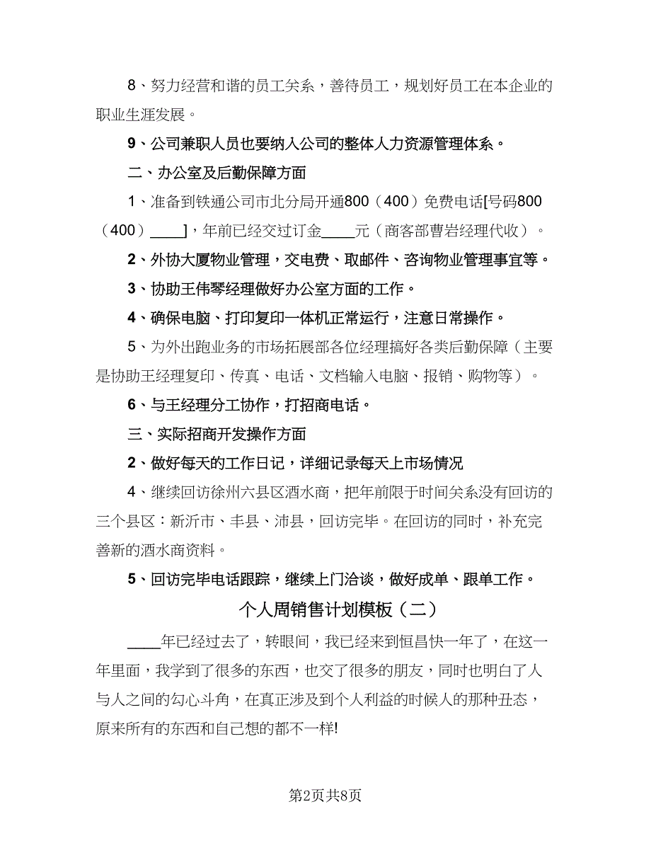 个人周销售计划模板（四篇）.doc_第2页