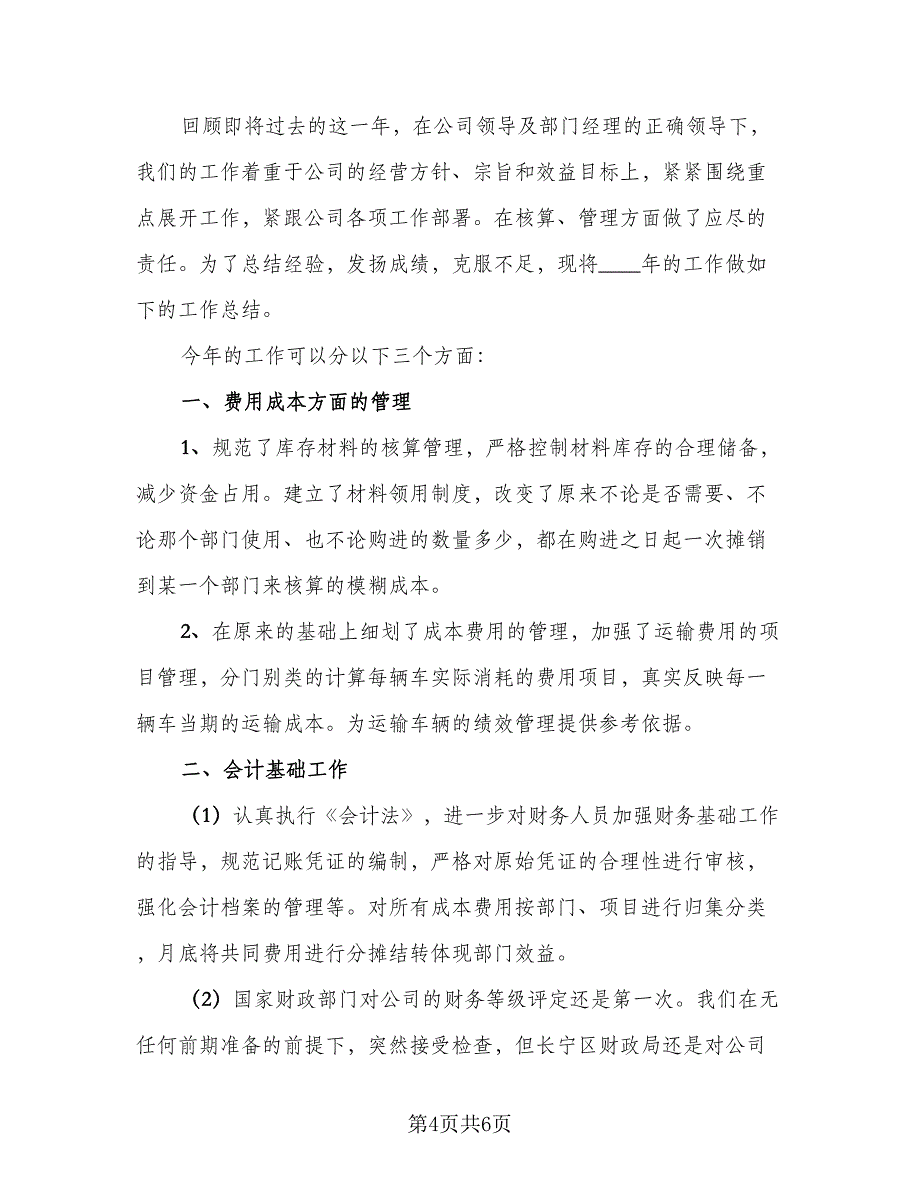 财务部门职工工作总结模板（二篇）.doc_第4页