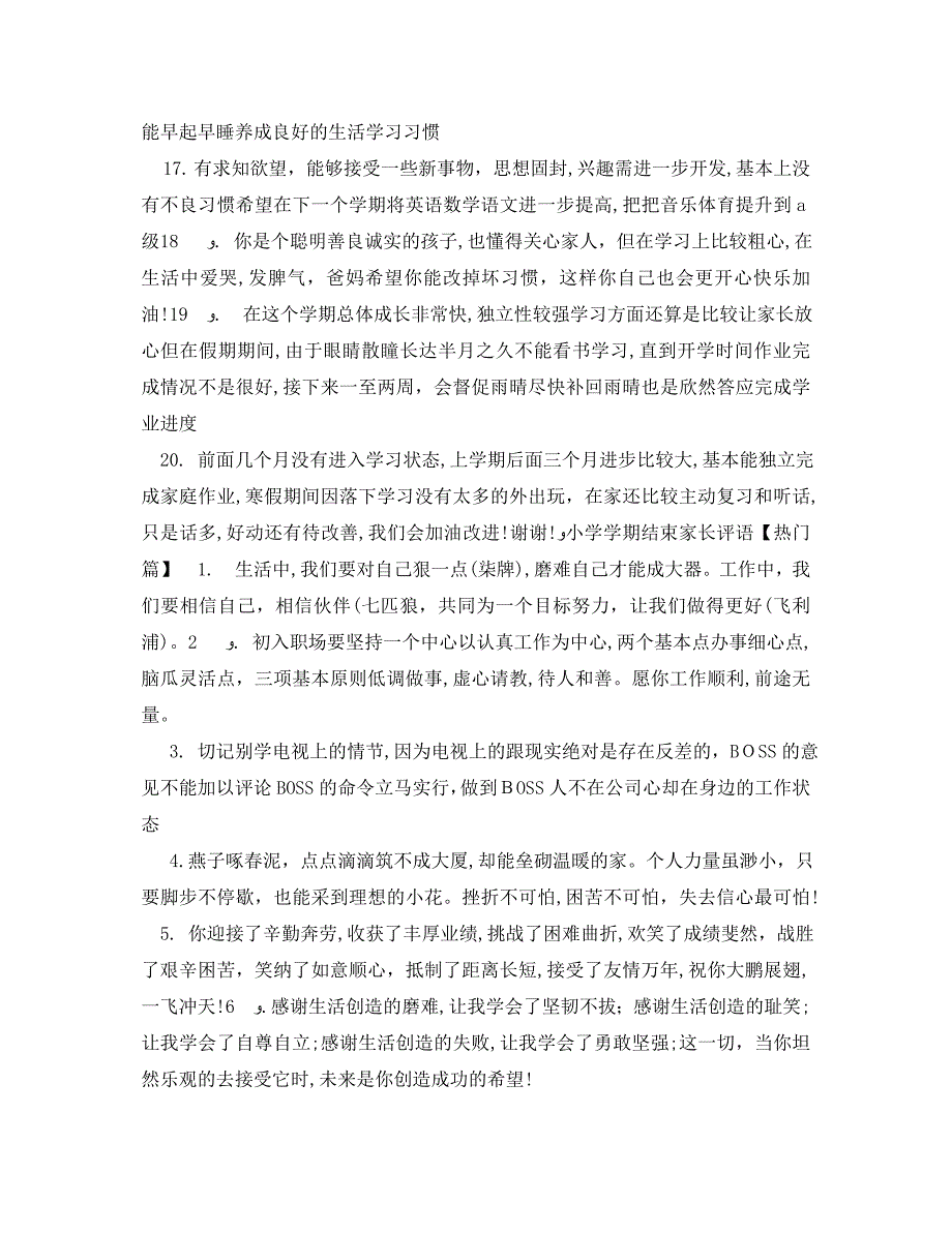 小学学期结束家长评语_第4页