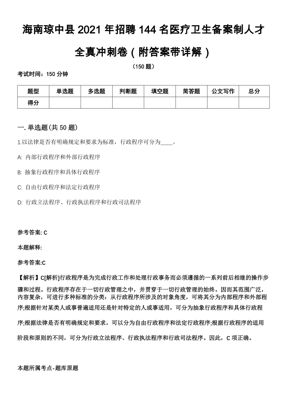 海南琼中县2021年招聘144名医疗卫生备案制人才全真冲刺卷第13期（附答案带详解）_第1页