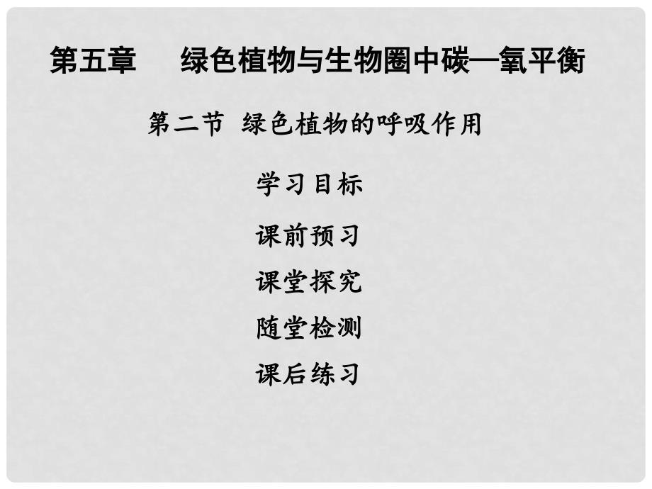 七年级生物上册 第三单元 第五章 第二节 绿色植物的呼吸作用课件 （新版）新人教版