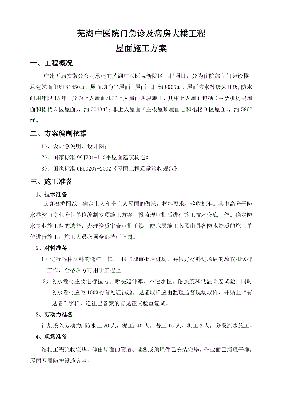 芜湖中医院门急诊及病房大楼屋面施工方案更改_第1页