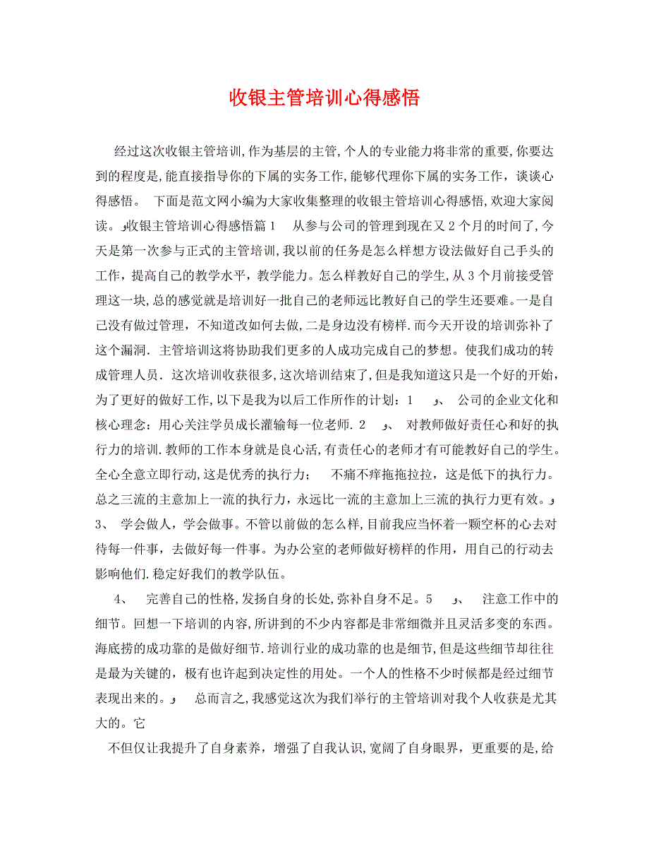 收银主管培训心得感悟_第1页