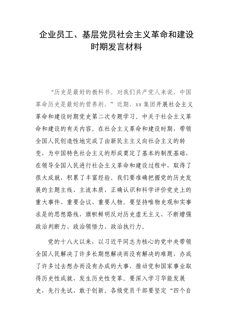 企业员工、基层党员社会主义革命和建设时期发言材料_第1页