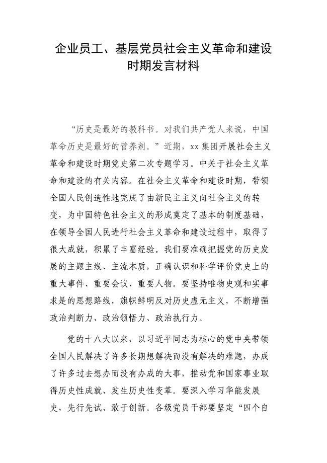企业员工、基层党员社会主义革命和建设时期发言材料