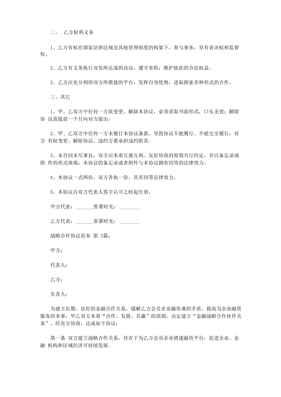 战略合作协议范本(10篇)_第3页