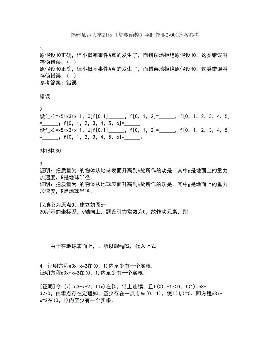 福建师范大学21秋《复变函数》平时作业2-001答案参考52_第1页