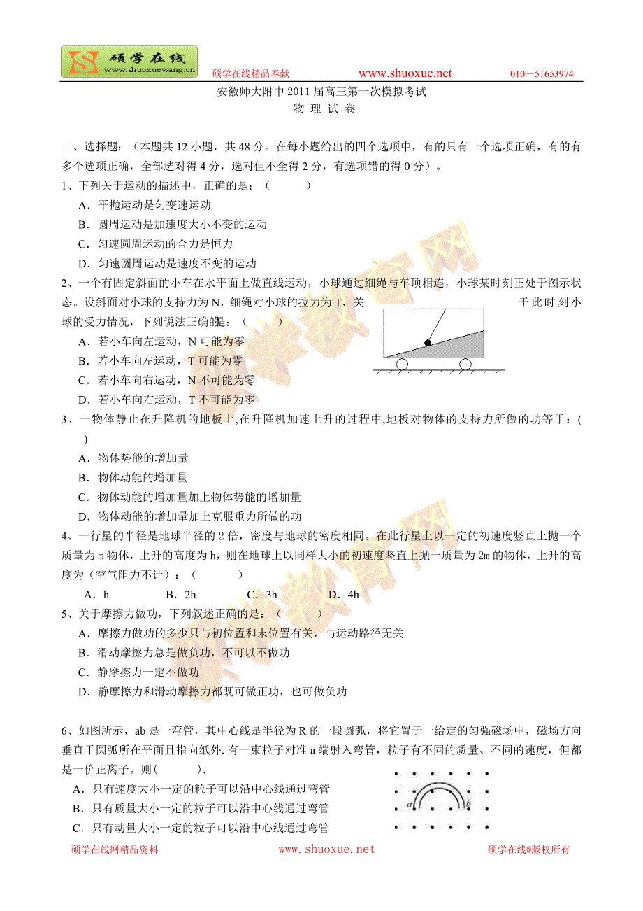 安徽师大附中高三第一次模拟物理_第1页