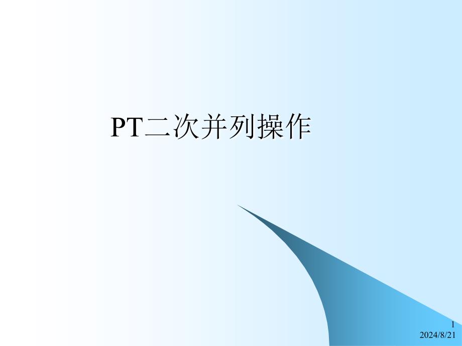 PT二次并列课件解析ppt_第1页