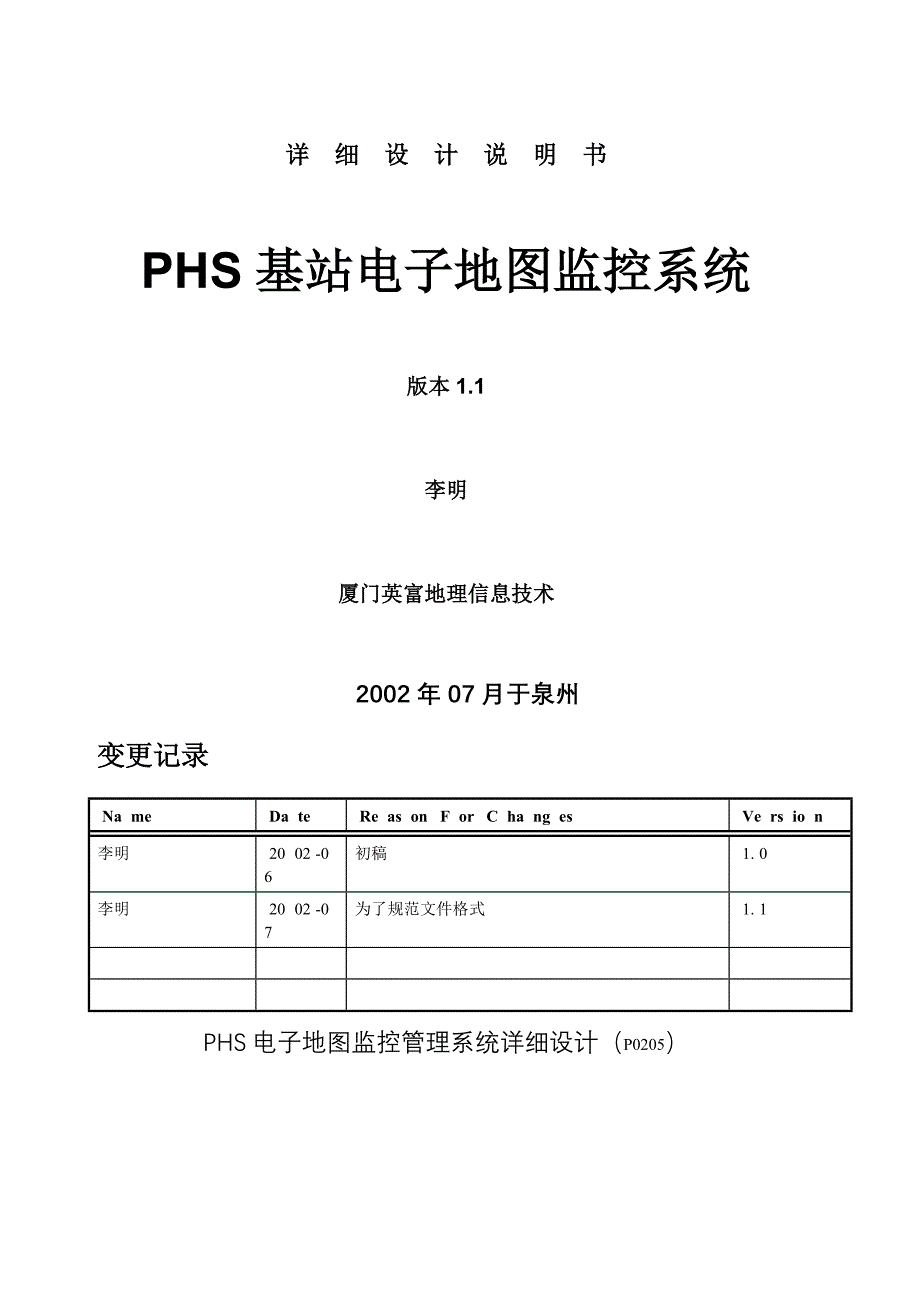 HS电子地图监控管理系统详细设计说明书2_第1页