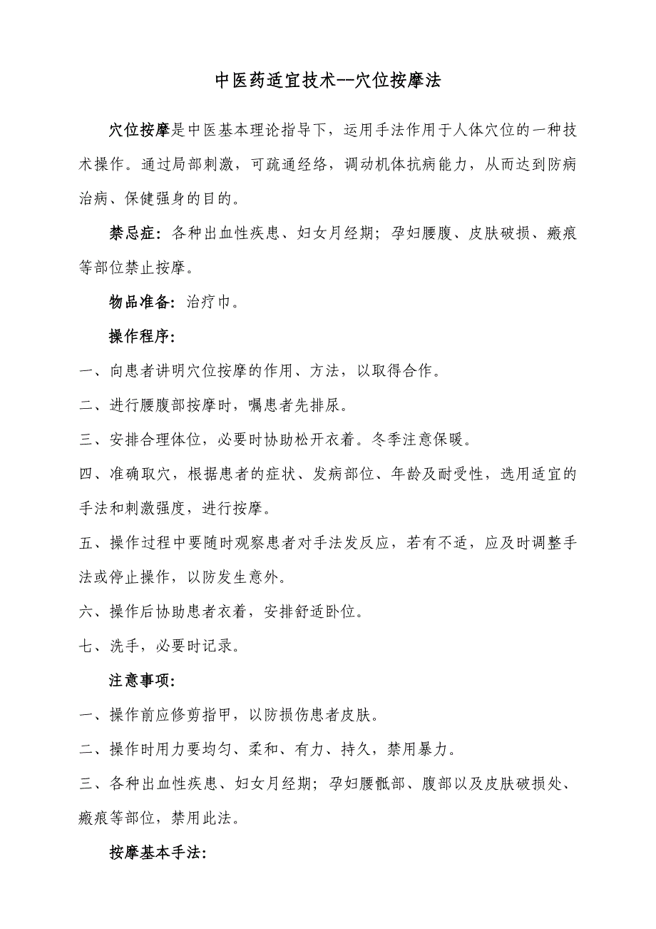 中医药适宜技术—穴位按摩法.doc_第1页