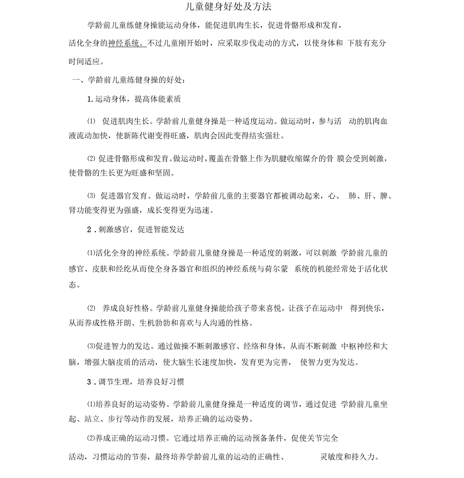 儿童健身好处与方法_第1页