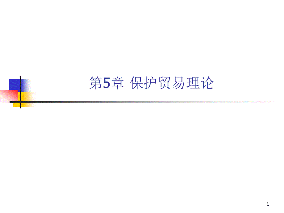 国际贸易5保护论_第1页