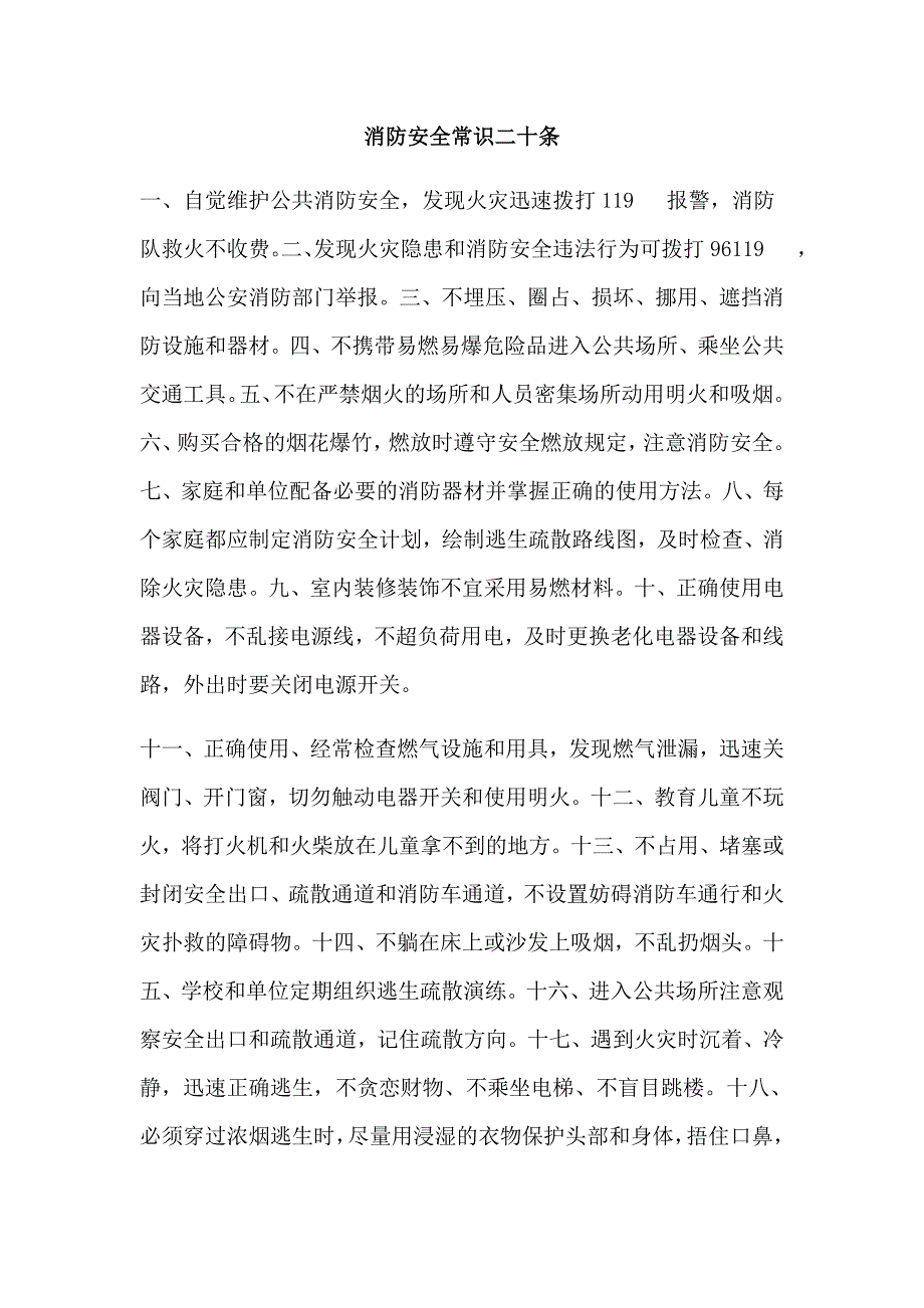 消防安全常识二十条最新文档_第2页