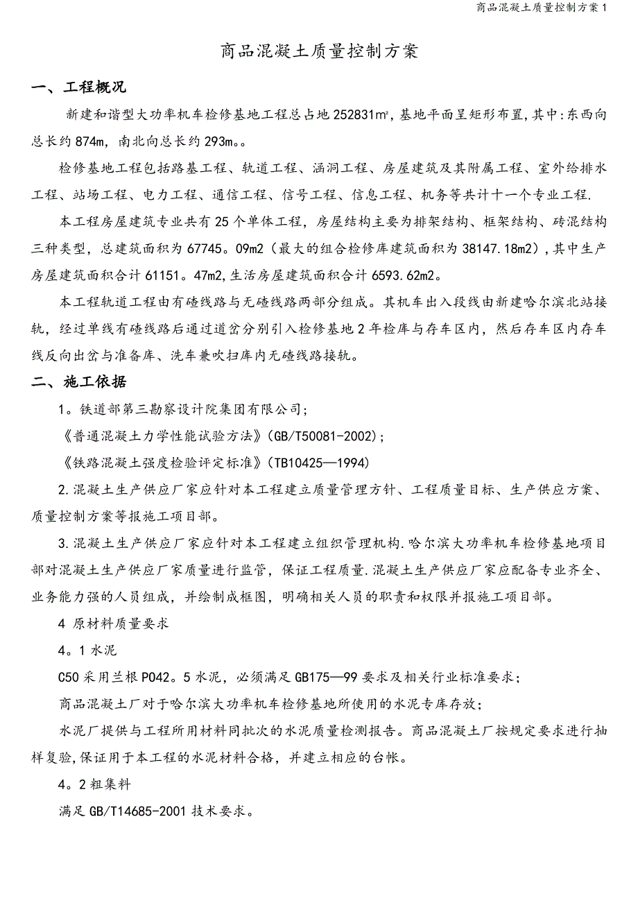 商品混凝土质量控制方案1.doc_第2页